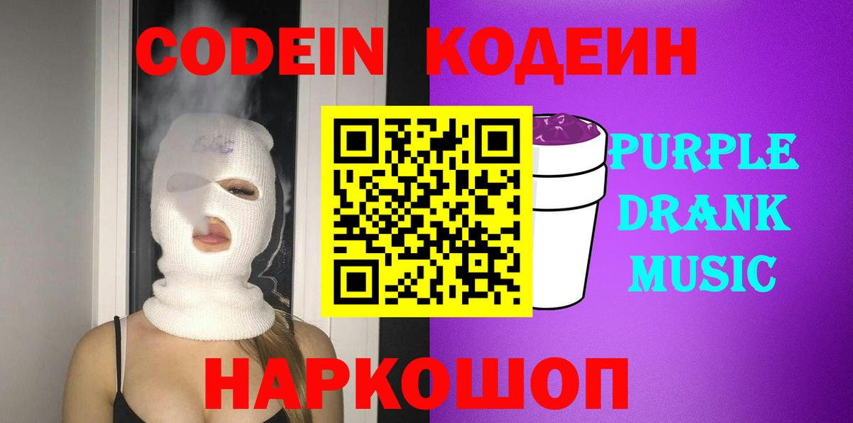 Скопин  Кодеиновый сироп Lean Purple Drank  Codein напиток Lean (лин)  Вход с VPN 